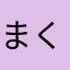 まくらなげこ