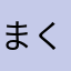 まくらのそうね