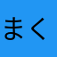 まくらのそーし