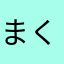 まくらのカバ