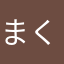 まくらの縁