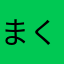 まくらもん