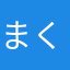 まくり追い込み