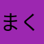 まくろし