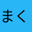 まくんは