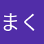 まくーん555