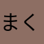 まく56