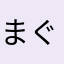 まぐさたつやrygn