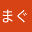 まぐさま