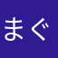 まぐちん
