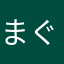 まぐな607