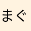 まぐにす