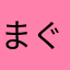 まぐぬー