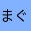 まぐねっとねぐねぐ