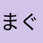 まぐはる22