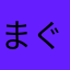 まぐぴろ