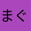 まぐぽん