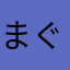 まぐまぐかなかなささ