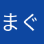 まぐまぐち