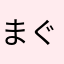 まぐまぐ15786