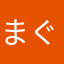 まぐまーぐまーぐろ