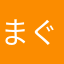 まぐもげ
