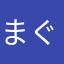 まぐろ♡♡♡