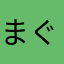 まぐろうまいな