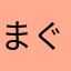 まぐろたたき巻
