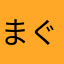 まぐろっ子。