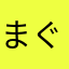 まぐろのはな