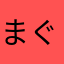 まぐろぼうや