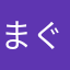 まぐろめろん