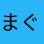 まぐろやき