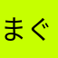 まぐろわかめ