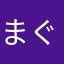 まぐろーしゅ