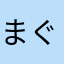 まぐろーーー