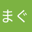 まぐろ漁師B