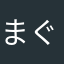 まぐろﾁｬﾝ