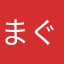 まぐx