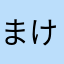 まけいっぬ