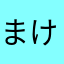まけいぬZ