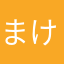 まけうp
