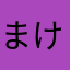 まけさや