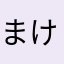まけたなたはまやらまかはまえな