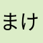 まけどにあ