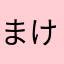まけにまわはおわや
