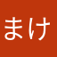 まけは）ーるさたーらひ