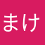 まけやたひまさまさま