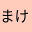 まけんと